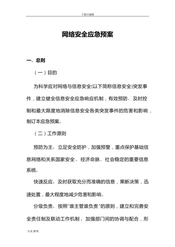网络安全管理应急处置预案.docx