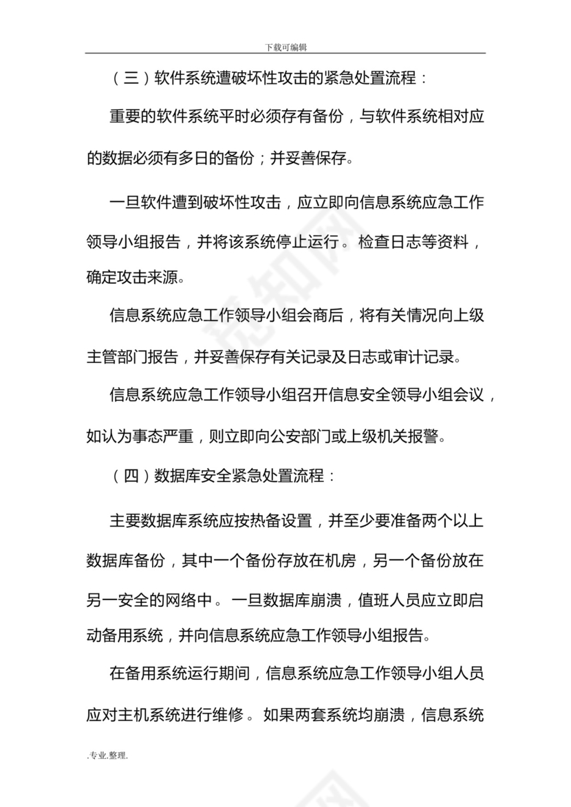 网络安全管理应急处置预案.docx