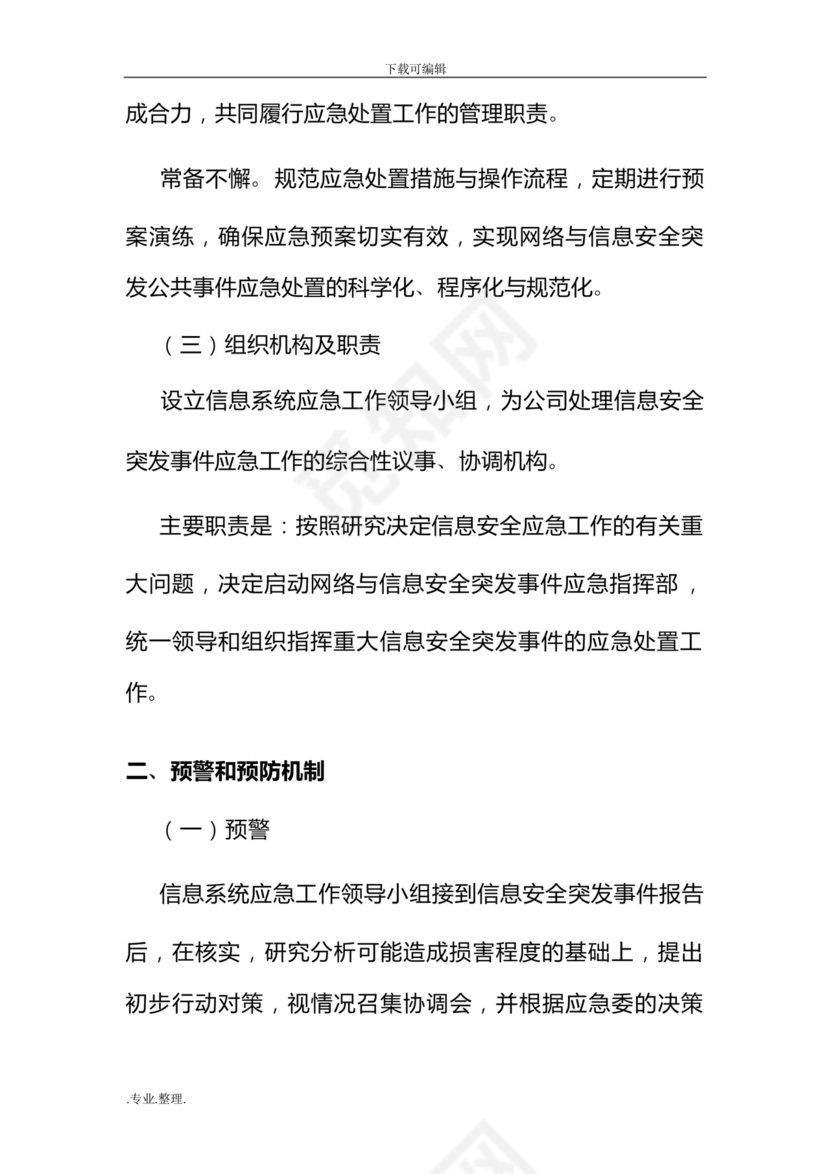 网络安全管理应急处置预案.docx