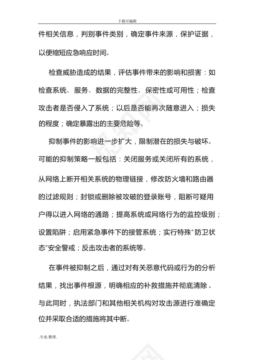 网络安全管理应急处置预案.docx