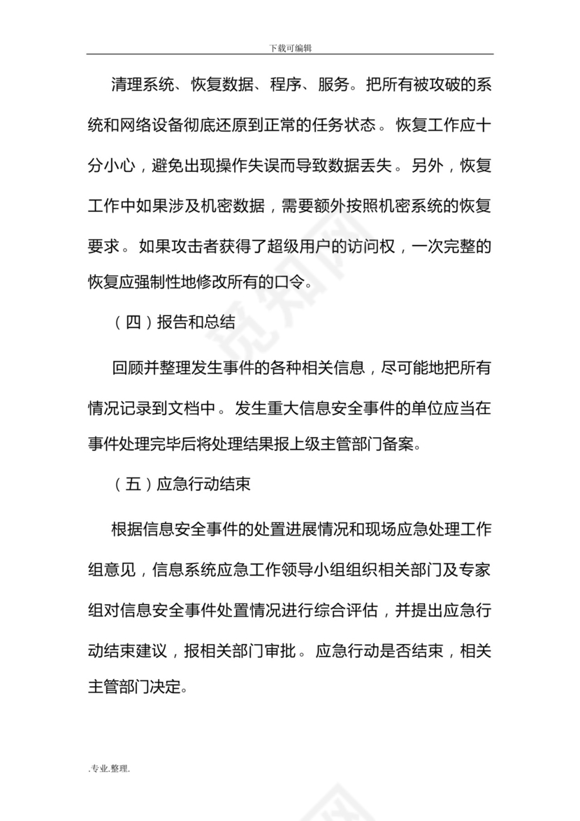 网络安全管理应急处置预案.docx