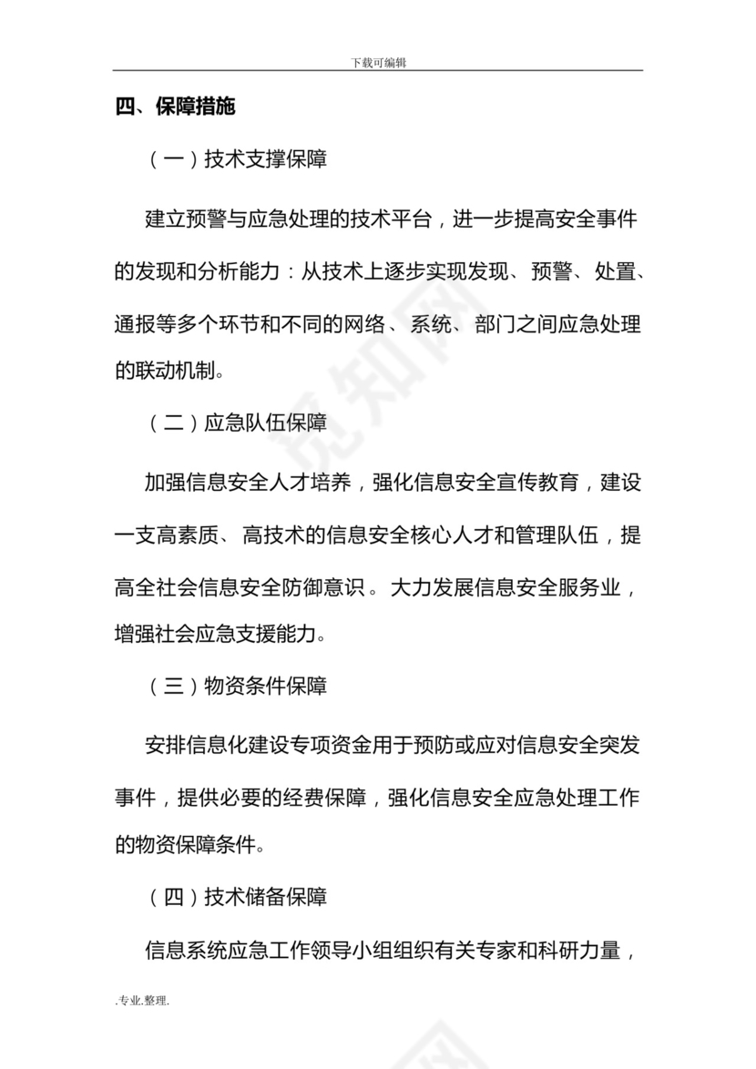 网络安全管理应急处置预案.docx
