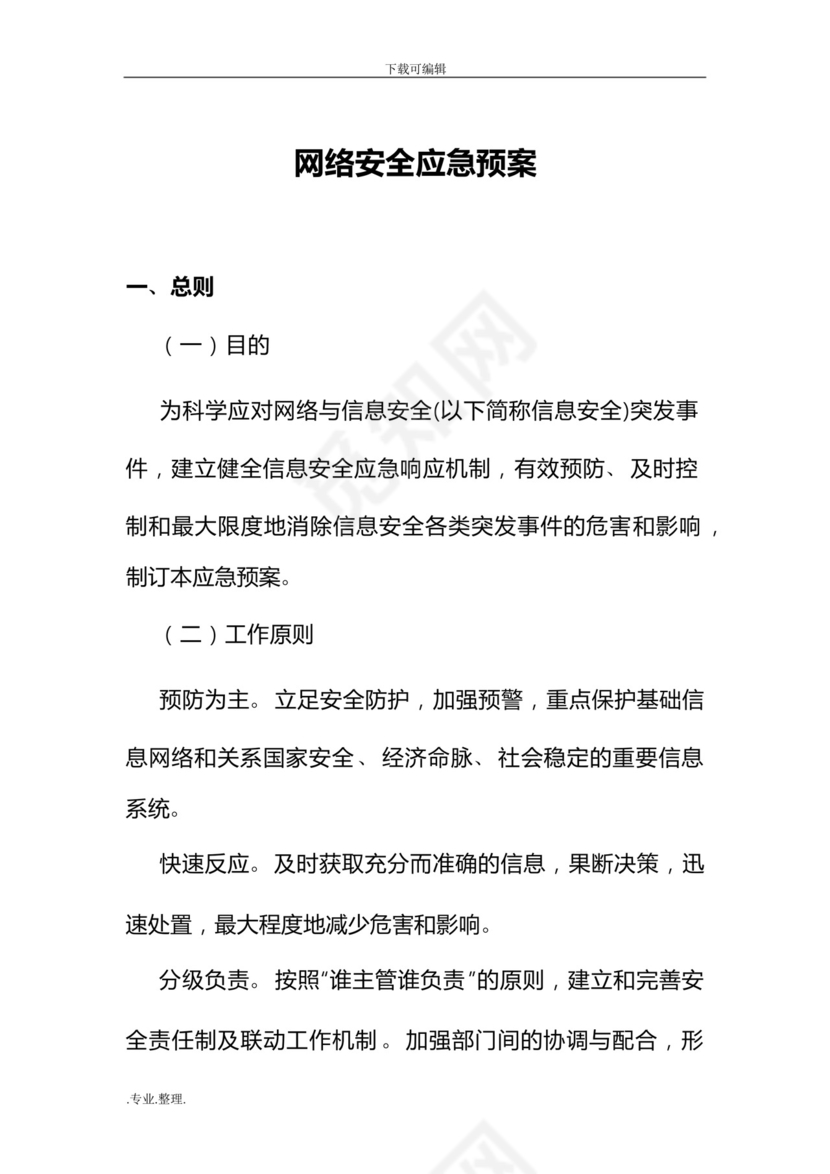 网络安全管理应急处置预案.docx