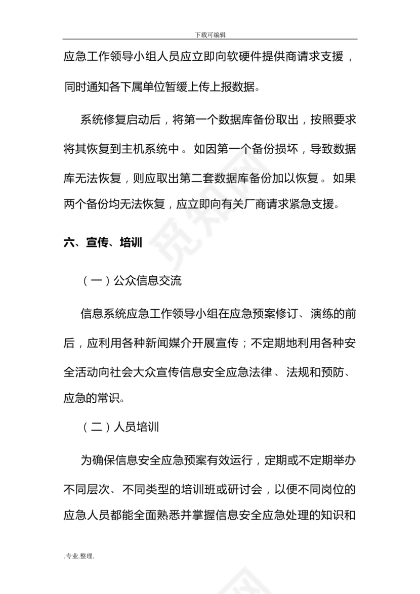 网络安全管理应急处置预案.docx