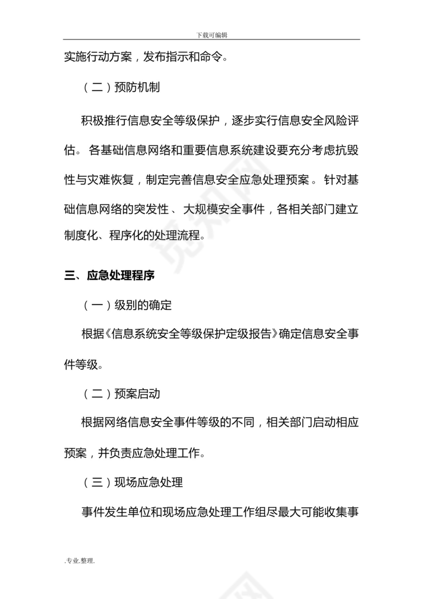 网络安全管理应急处置预案.docx