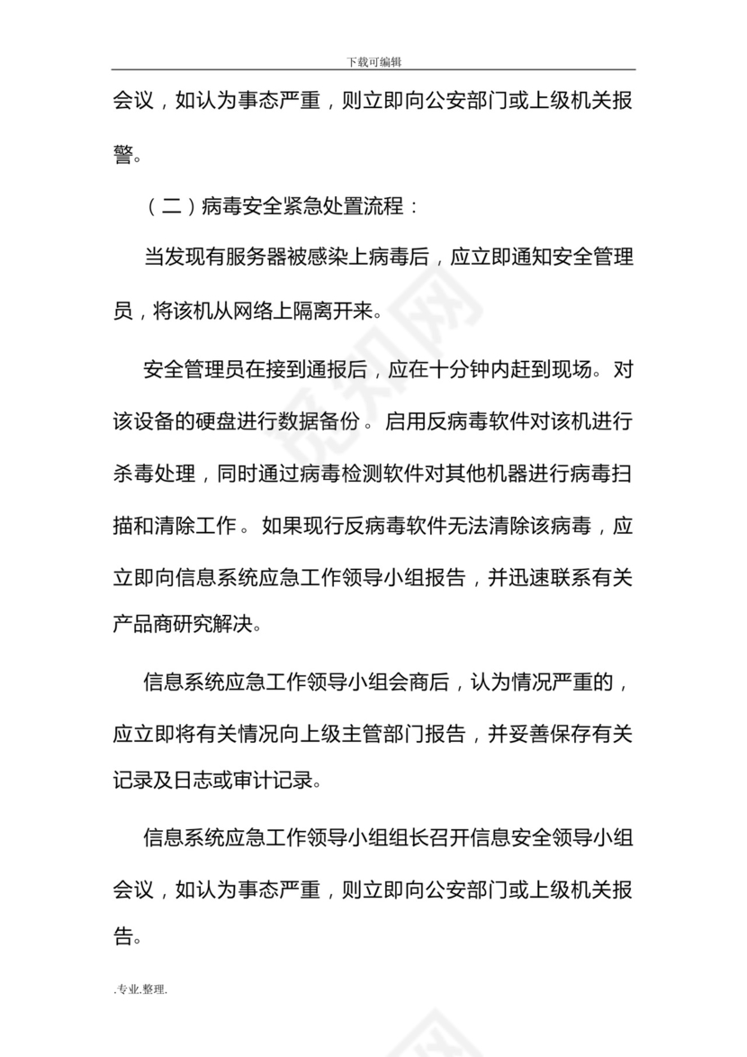 网络安全管理应急处置预案.docx