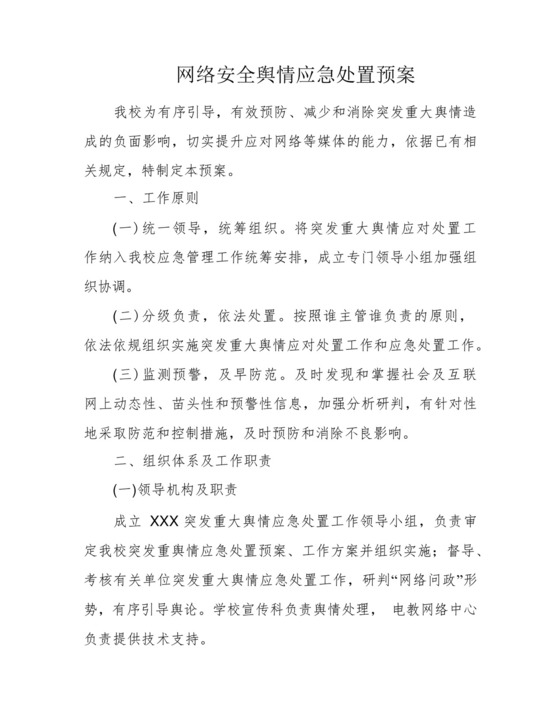 网络安全舆情应急处置预案.docx