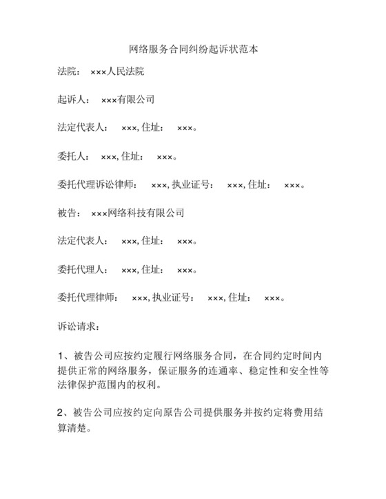 网络服务合同纠纷起诉状范本.docx