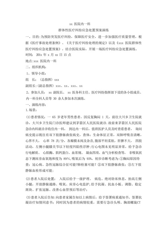 群体性医疗纠纷应急预案流程演练.docx