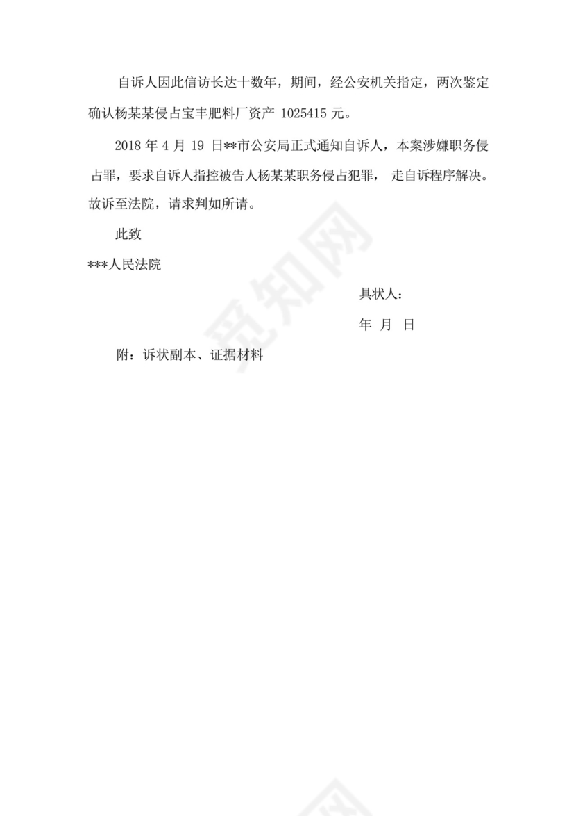 职务侵占罪刑事自诉状(参考范文).docx