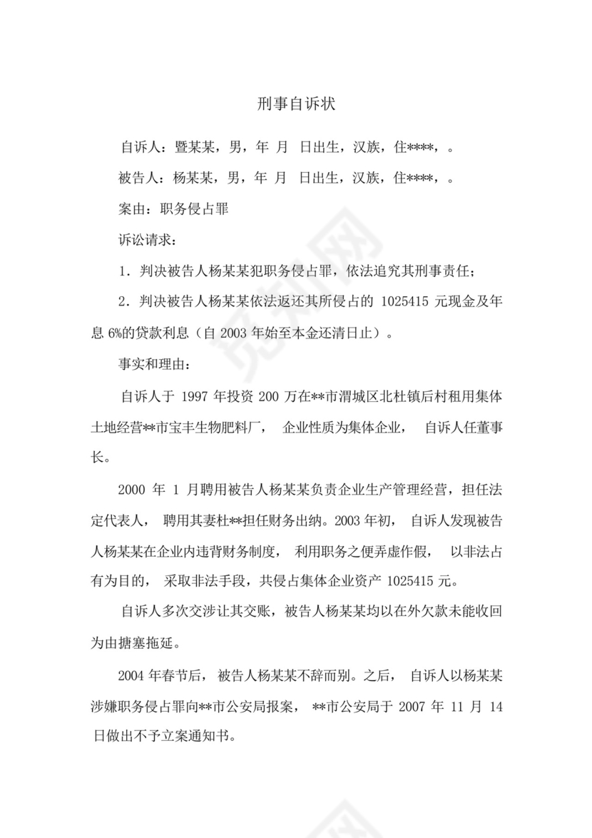 职务侵占罪刑事自诉状(参考范文).docx