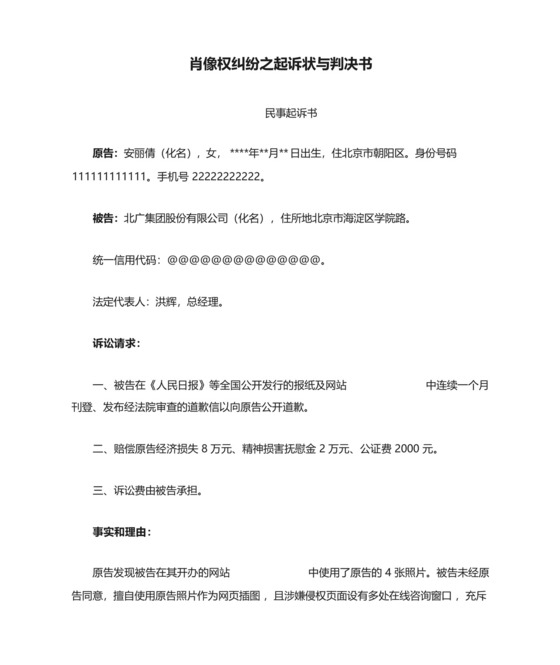 肖像权纠纷之起诉状与判决书(起诉模板).docx