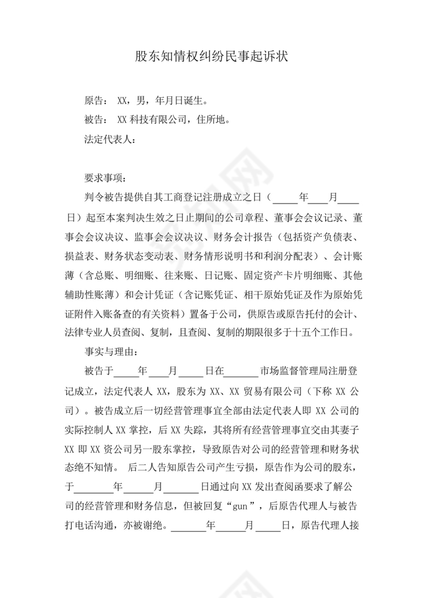 股东知情权纠纷民事起诉状.docx