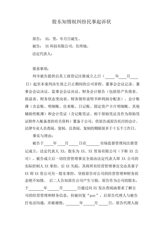 股东知情权纠纷民事起诉状.docx