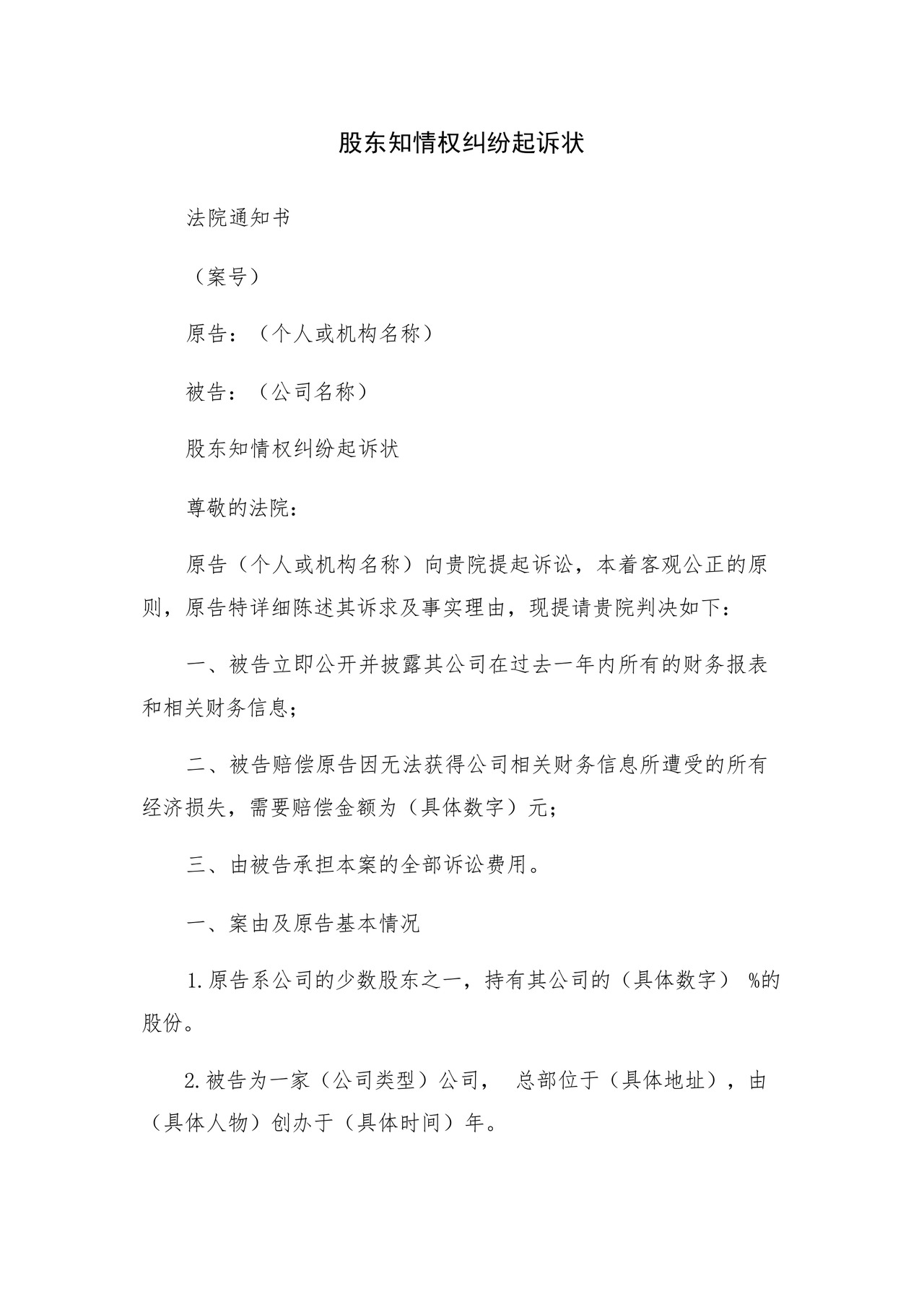 股东知情权纠纷起诉状.docx