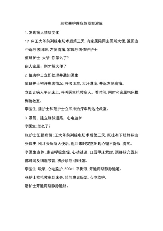 肺栓塞护理应急预案演练脚本.docx