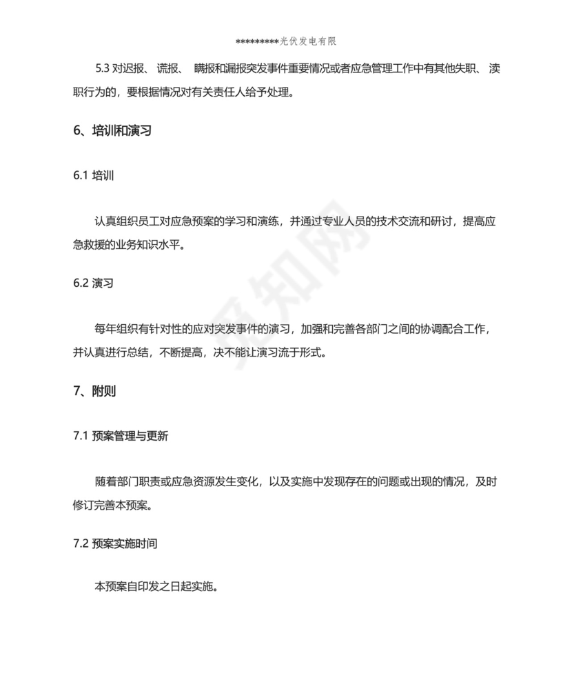 自动化系统突发事件应急预案(适用于电力运维行业及光伏电站).docx