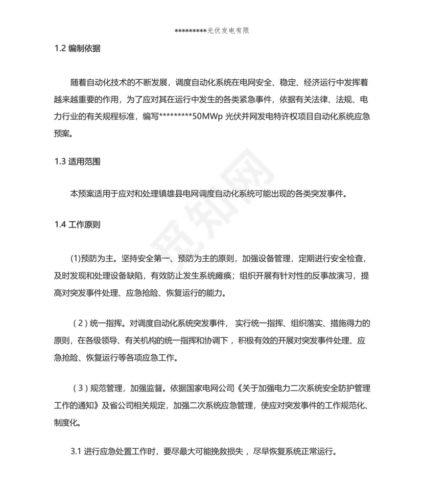 自动化系统突发事件应急预案(适用于电力运维行业及光伏电站).docx