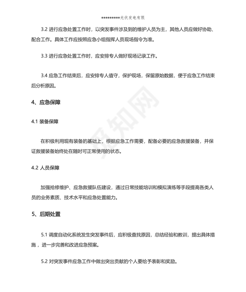 自动化系统突发事件应急预案(适用于电力运维行业及光伏电站).docx