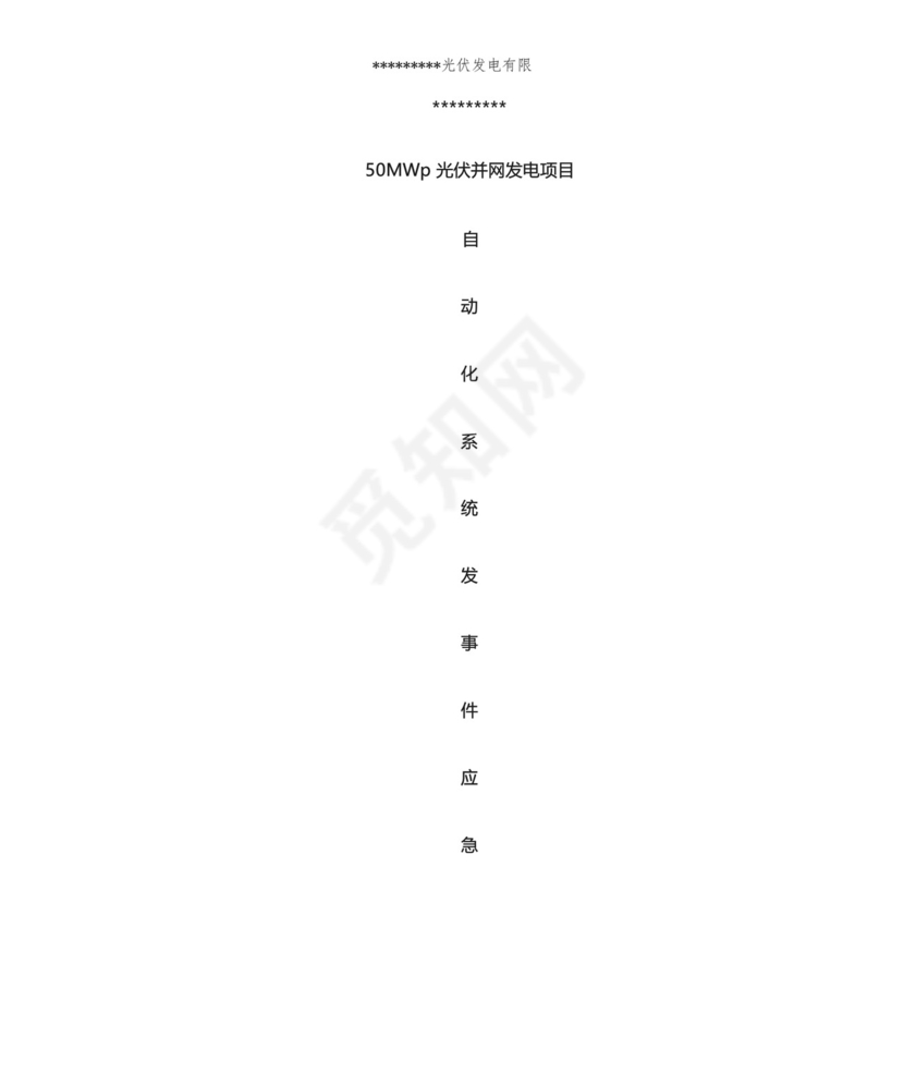 自动化系统突发事件应急预案(适用于电力运维行业及光伏电站).docx