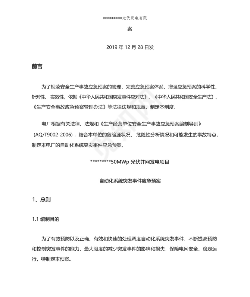 自动化系统突发事件应急预案(适用于电力运维行业及光伏电站).docx