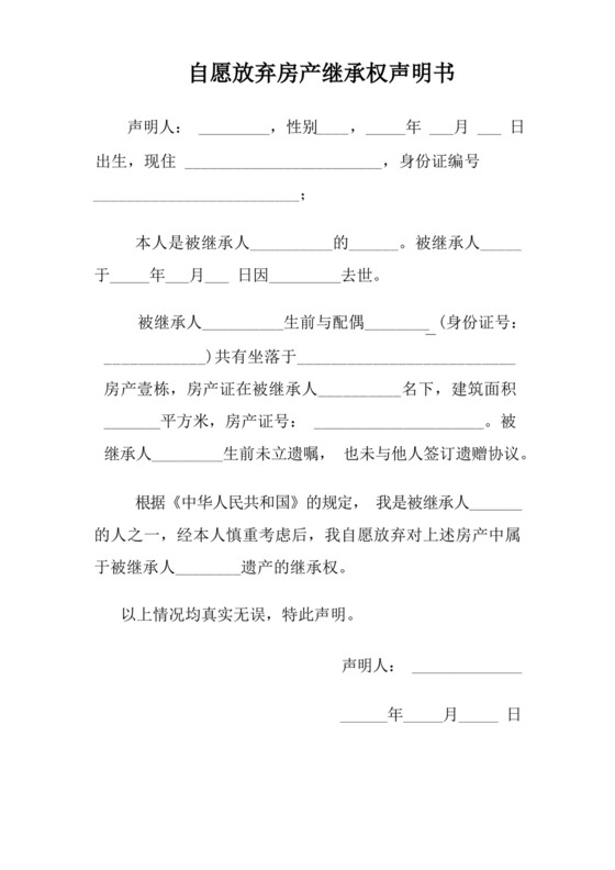 自愿放弃遗产继承权的声明书参考模板.docx