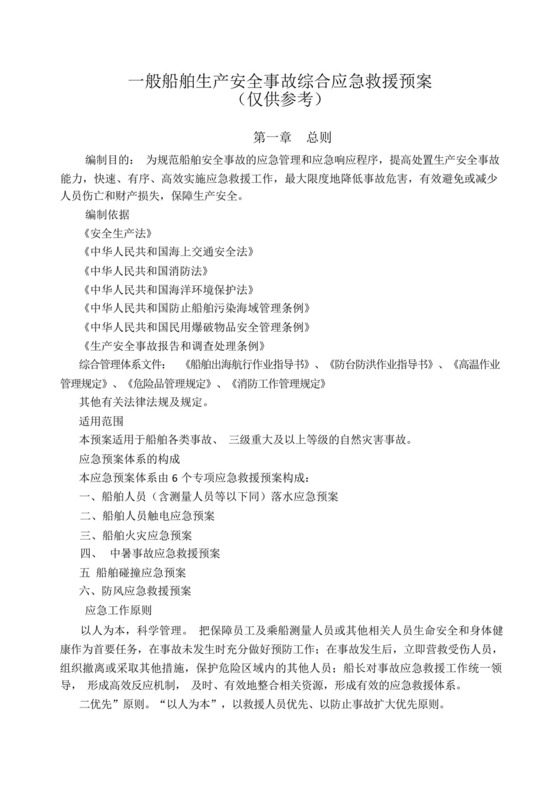 船舶生产安全事故综合应急救援预案.docx