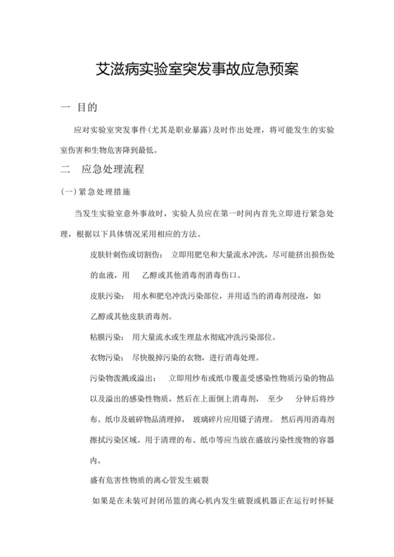 艾滋病确认实验室事故处理应急预案.docx