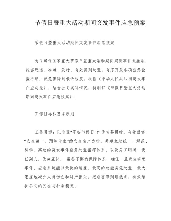 节假日暨重大活动期间突发事件应急预案.docx