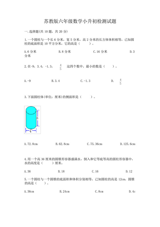 苏教版六年级数学小升初检测试题含答案【模拟题】.docx