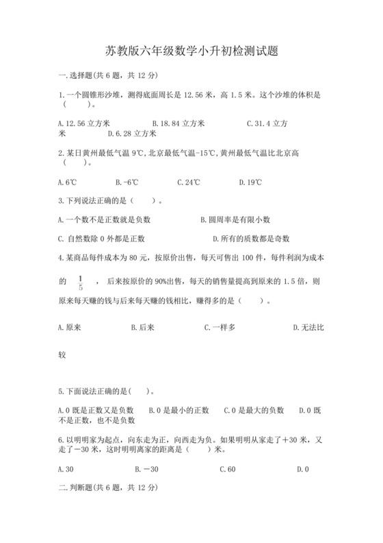 苏教版六年级数学小升初检测试题附答案(模拟题).docx