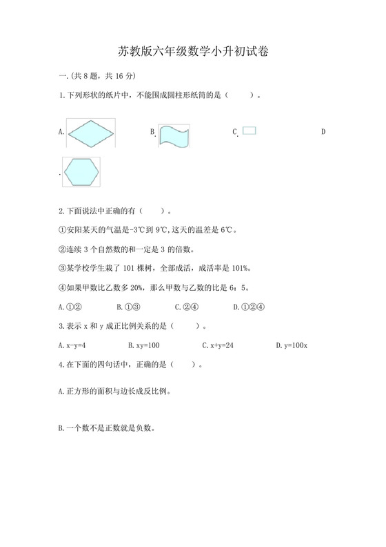 苏教版六年级数学小升初试卷带答案(模拟题).docx