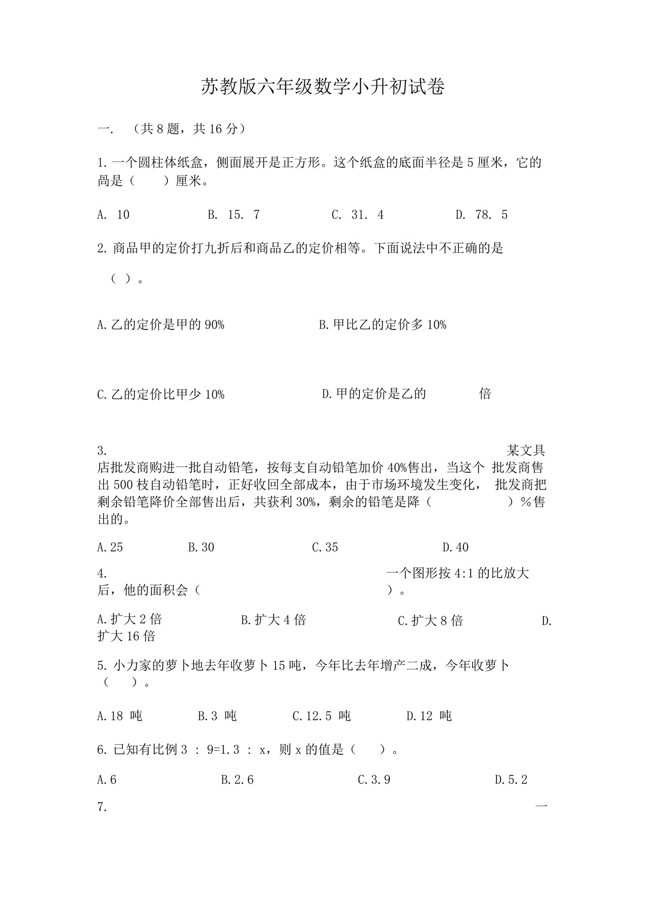 苏教版六年级数学小升初试卷附答案(模拟题).docx