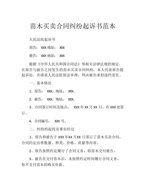 苗木买卖合同纠纷起诉书范本.docx