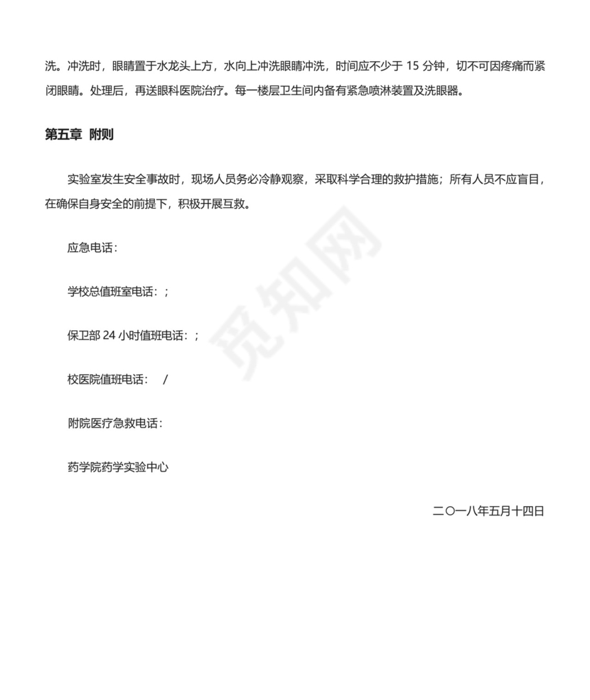 药学实验中心实验室安全事故应急处置预案.docx