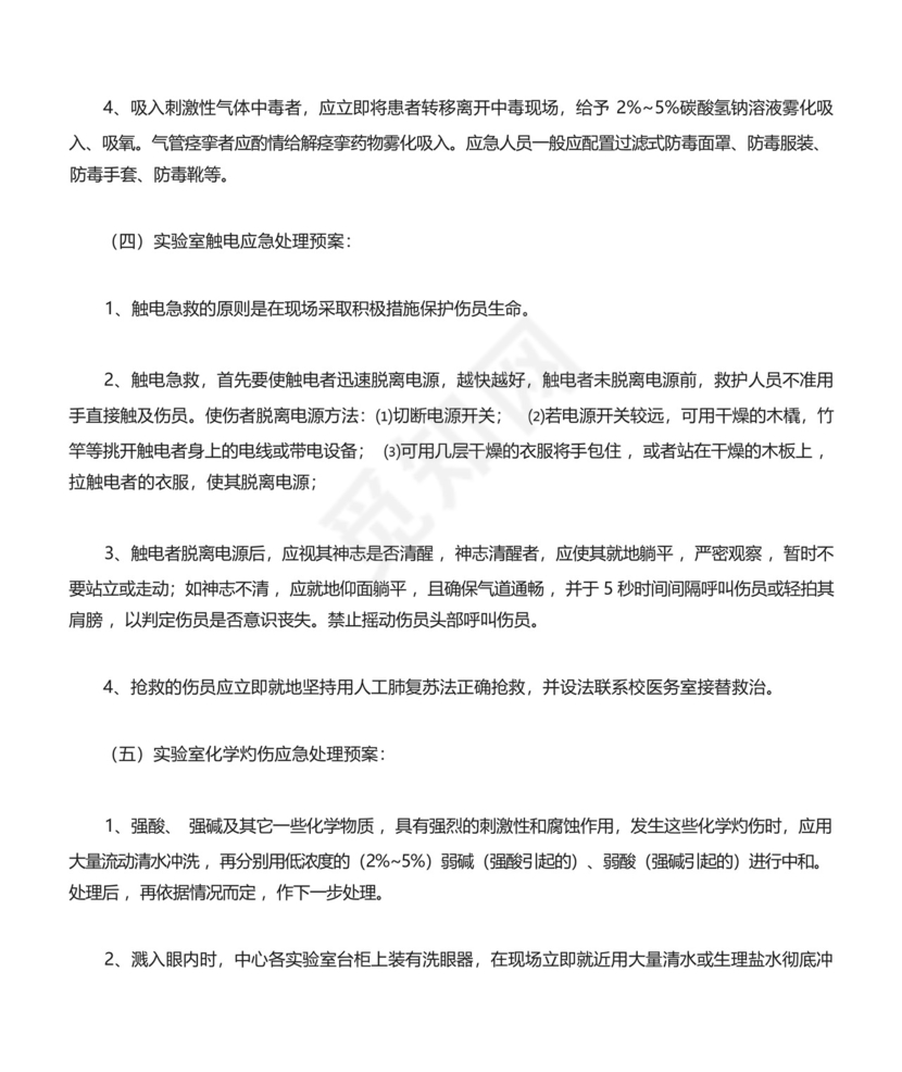 药学实验中心实验室安全事故应急处置预案.docx