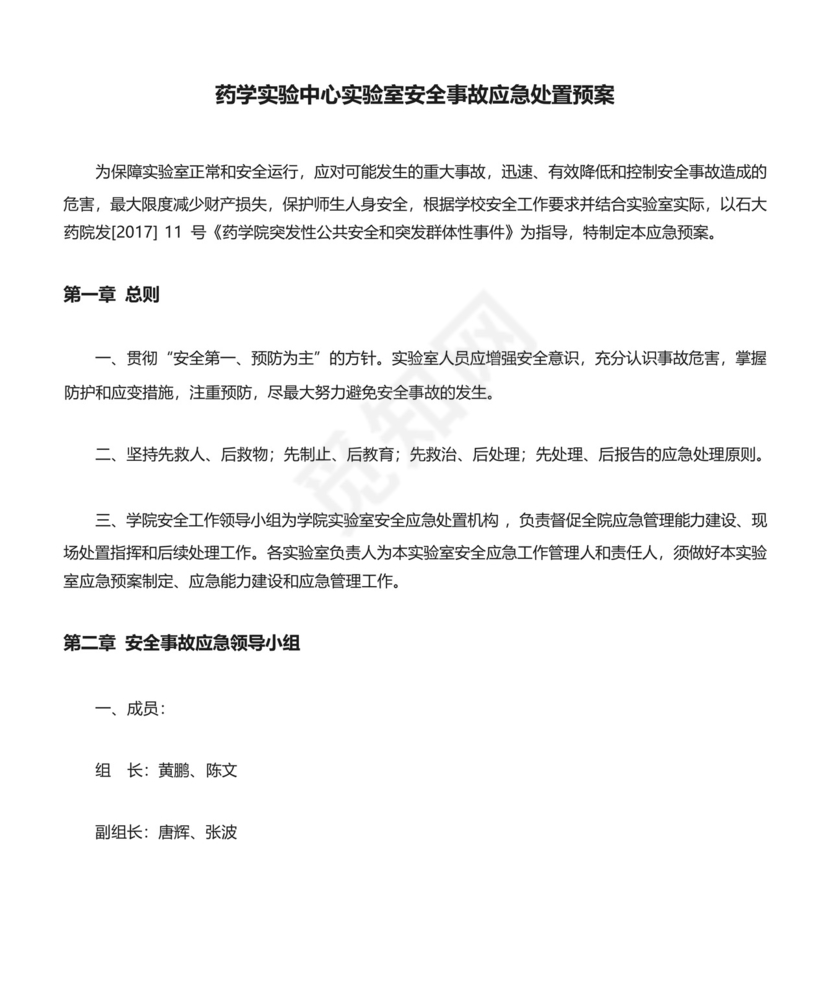 药学实验中心实验室安全事故应急处置预案.docx