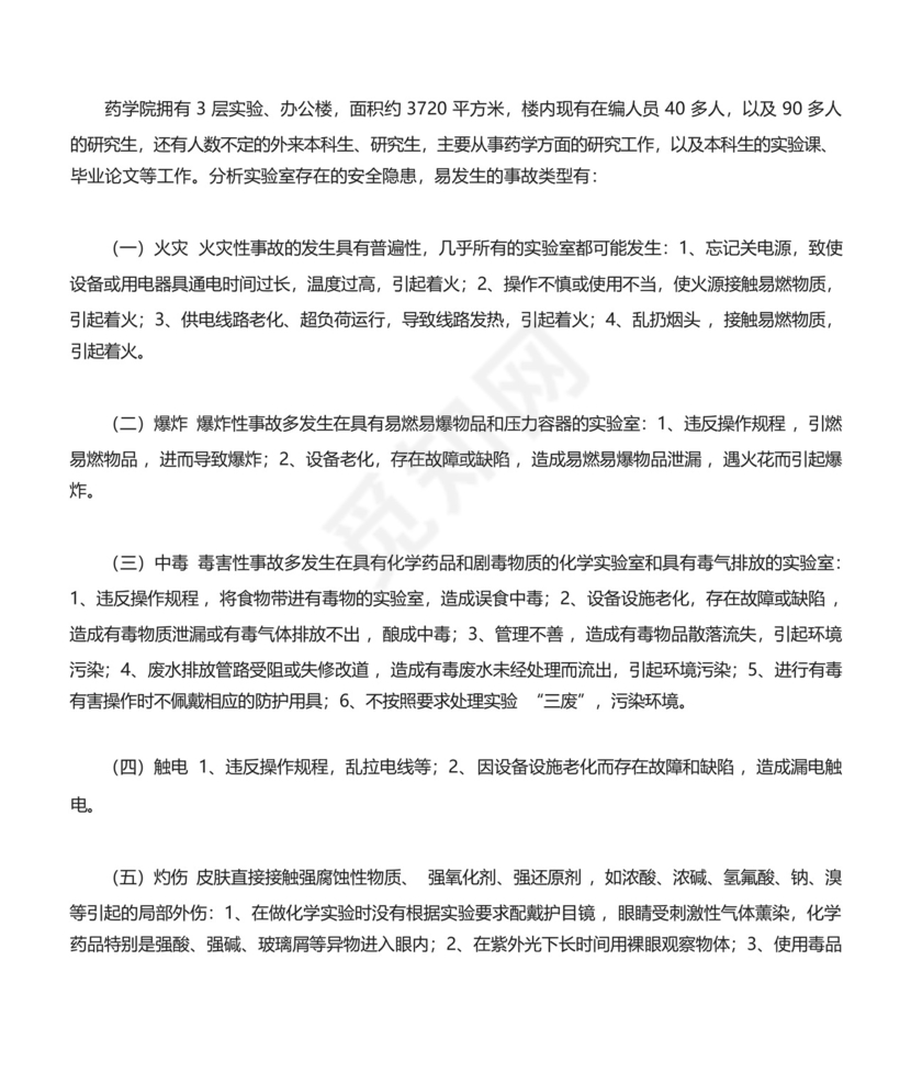 药学实验中心实验室安全事故应急处置预案.docx