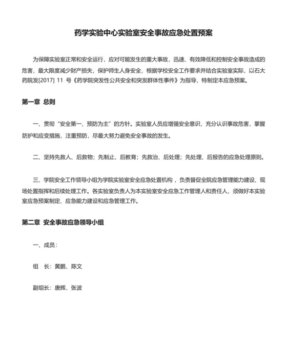 药学实验中心实验室安全事故应急处置预案.docx