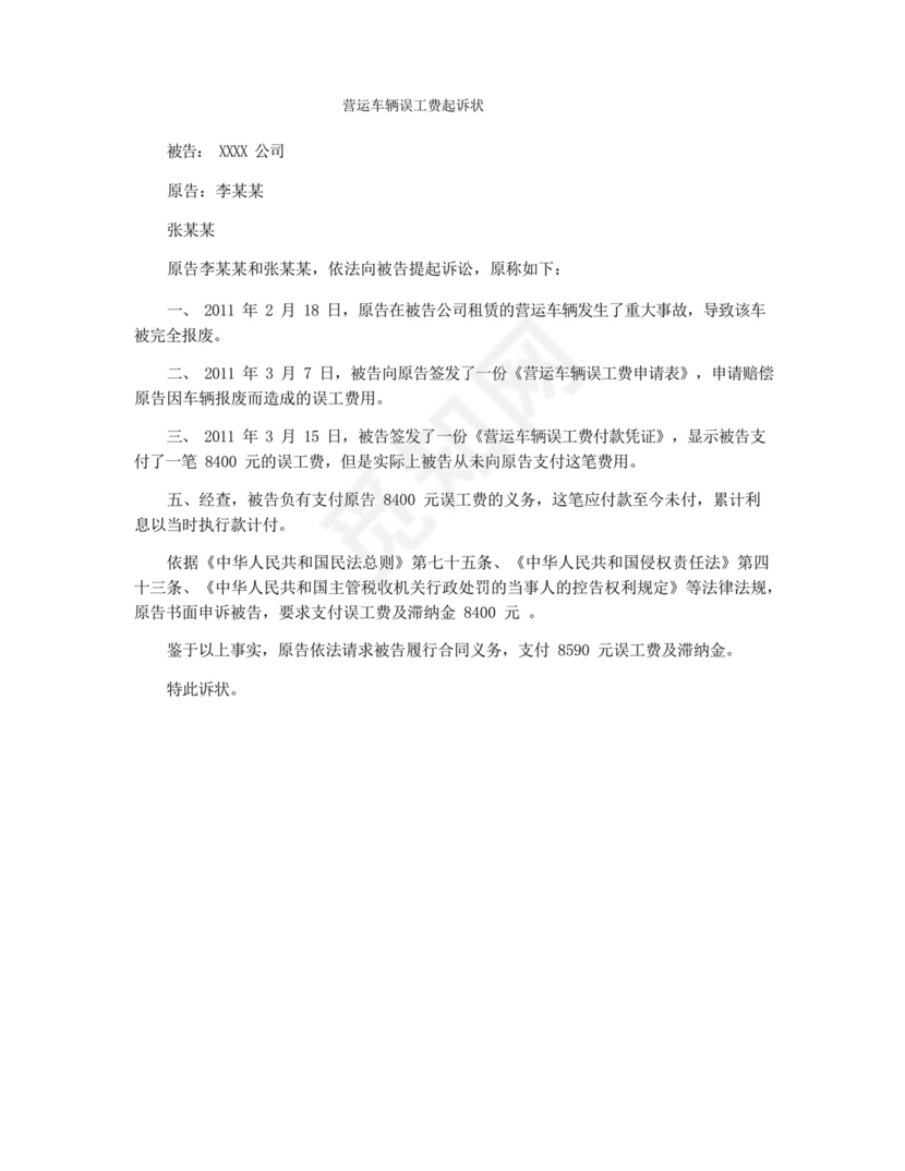 营运车辆误工费起诉状.docx