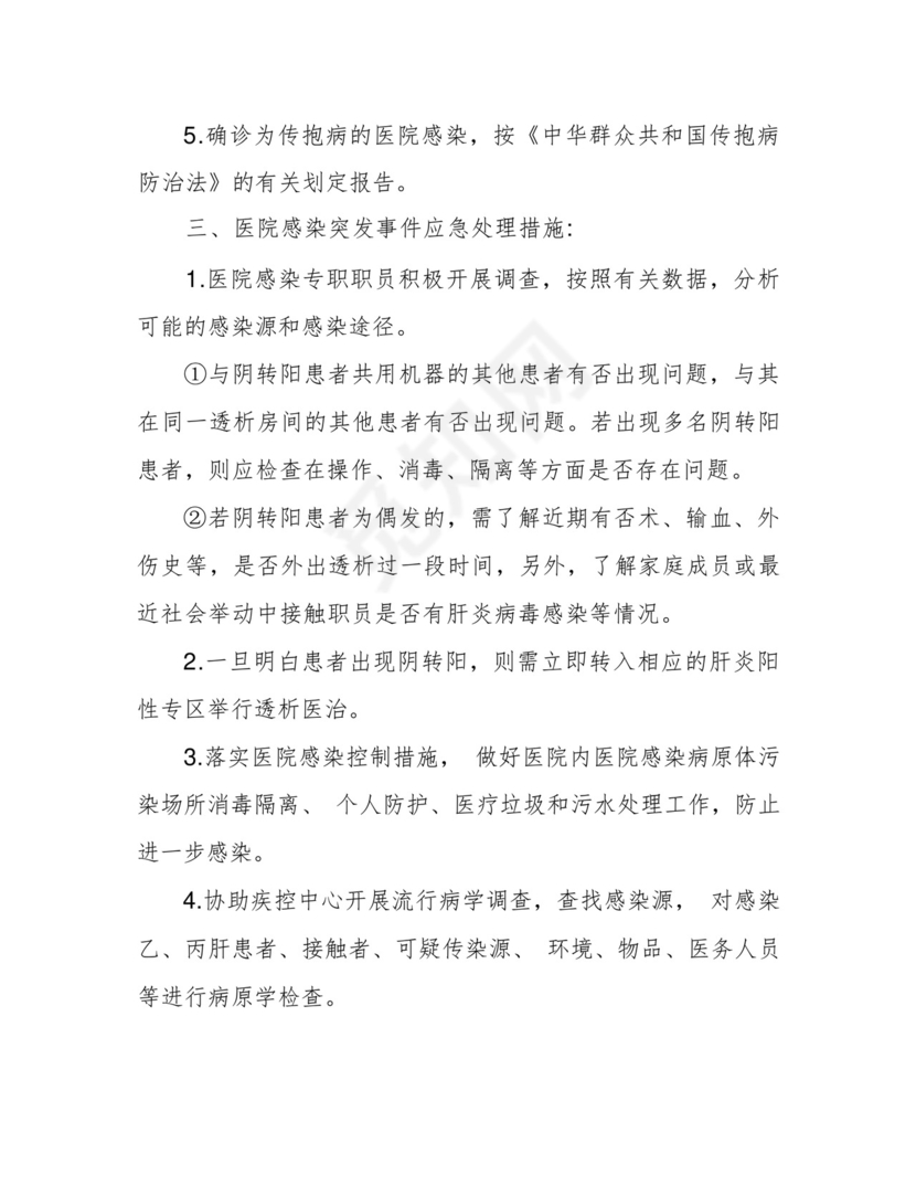 血透室医院感染突发事件应急预案.docx
