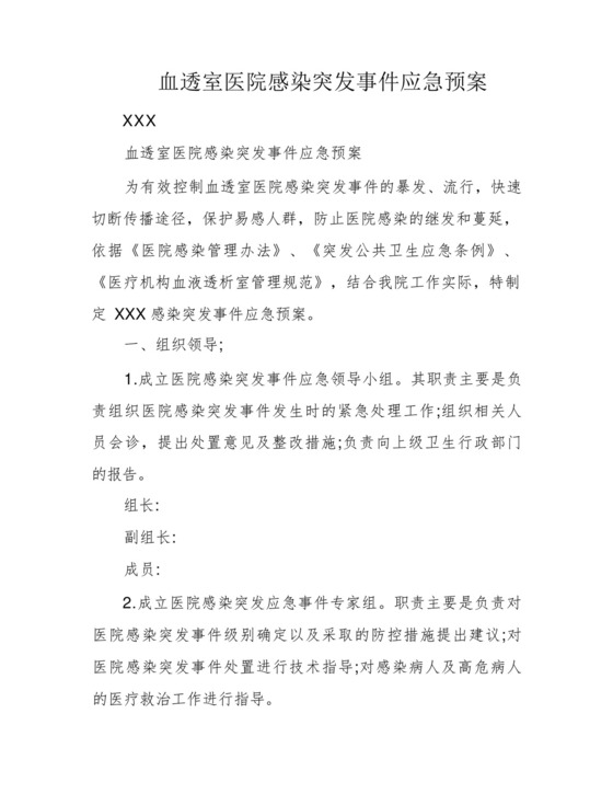 血透室医院感染突发事件应急预案.docx