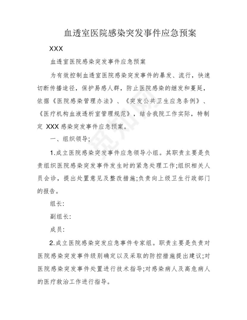 血透室医院感染突发事件应急预案.docx