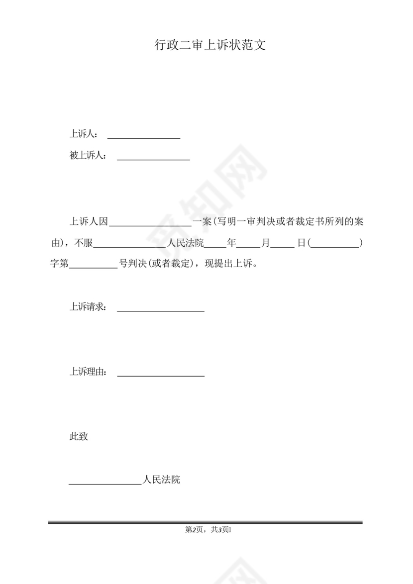 行政二审上诉状范文(标准版).docx
