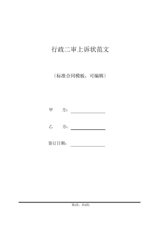 行政二审上诉状范文(标准版).docx