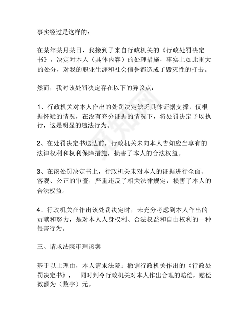 行政处罚决定纠纷起诉状范本.docx