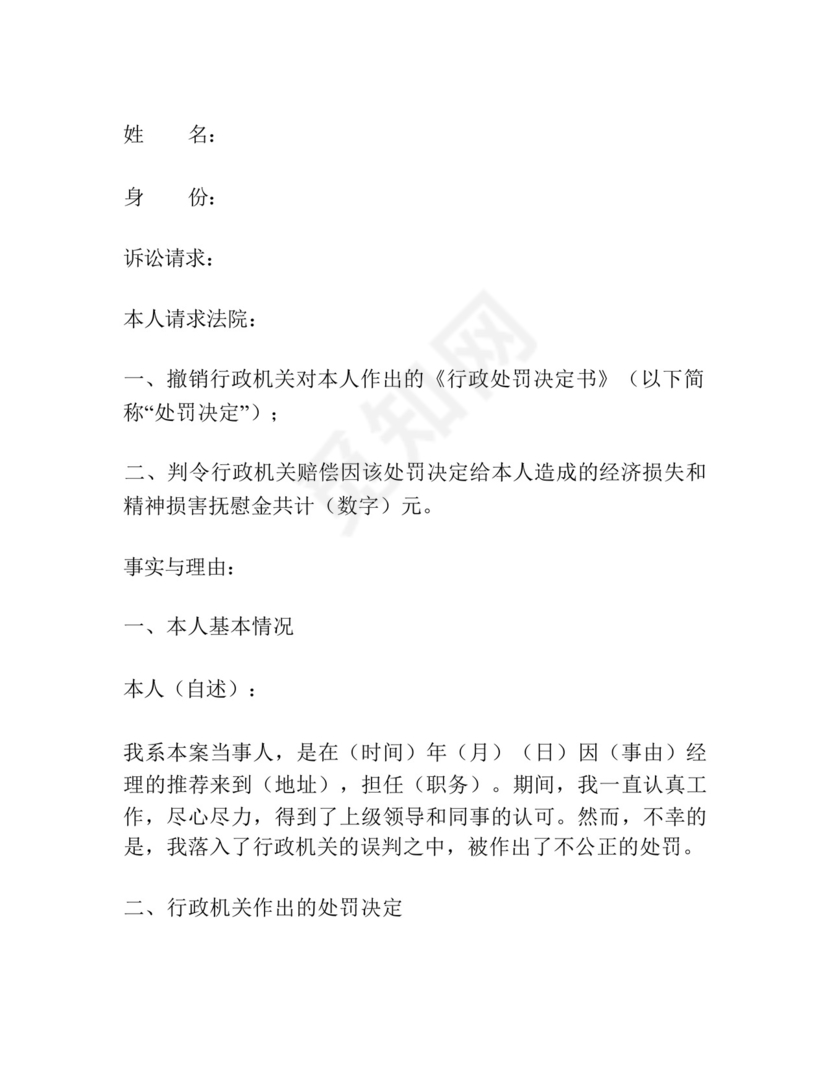 行政处罚决定纠纷起诉状范本.docx