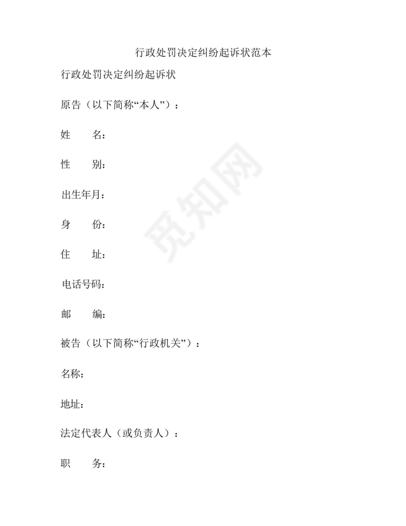 行政处罚决定纠纷起诉状范本.docx