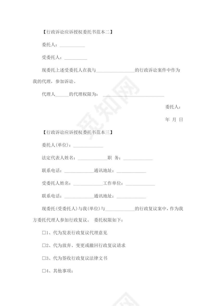 行政诉讼应诉授权委托书范本.docx