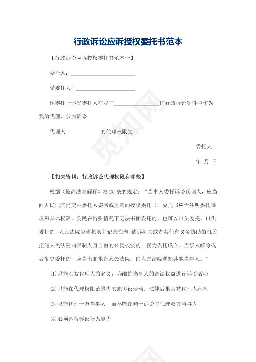 行政诉讼应诉授权委托书范本.docx